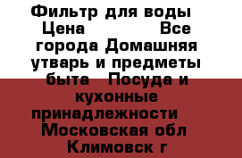 Фильтр для воды › Цена ­ 24 900 - Все города Домашняя утварь и предметы быта » Посуда и кухонные принадлежности   . Московская обл.,Климовск г.